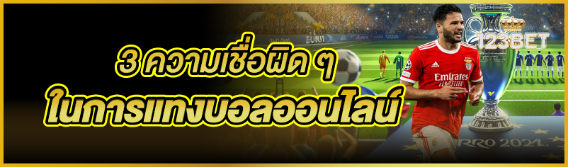 3 ความเชื่อผิดๆในการแทงบอลออนไลน์