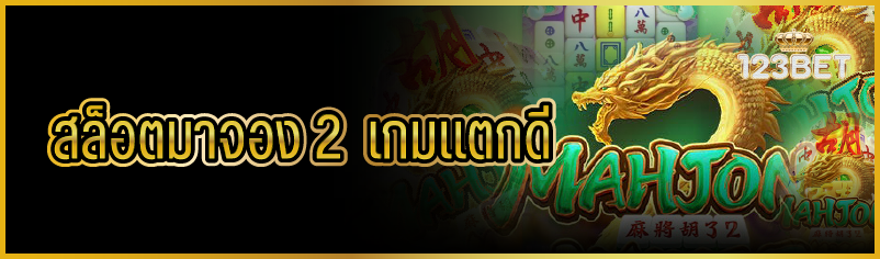 สล็อตมาจอง 2  เกมแตกดี