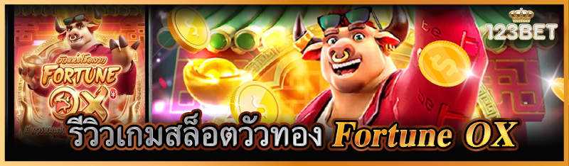 รีวิวเกมสล็อตวัวทอง Fortune OX