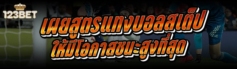เผย สูตรแทงบอลสเต็ป ให้มีโอกาสชนะสูงที่สุด