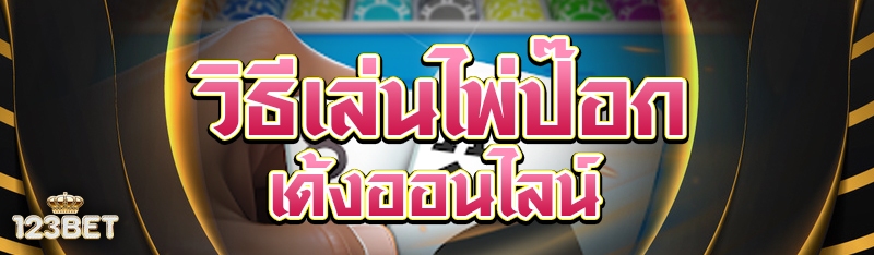 วิธีเล่นไพ่ป๊อกเด้งออนไลน์