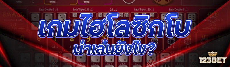 เกมไฮโลซิกโบ น่าเล่นยังไง?