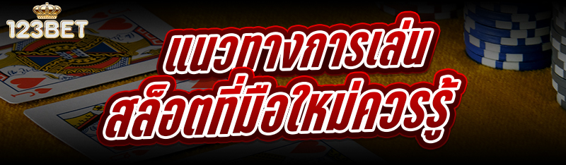 แนวทางการเล่นสล็อต ที่มือใหม่ควรรู้