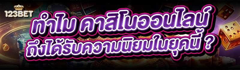 ทำไม คาสิโนออนไลน์ ถึงได้รับความนิยมในยุคนี้ ?