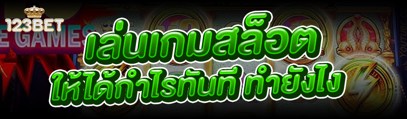 เล่นเกมสล็อต ให้ได้กำไรทันที ทำยังไง