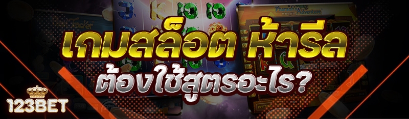 เกมสล็อต ห้ารีลต้องใช้สูตรอะไร?