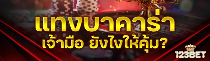 แทงบาคาร่าเจ้ามือ ยังไงให้คุ้ม?