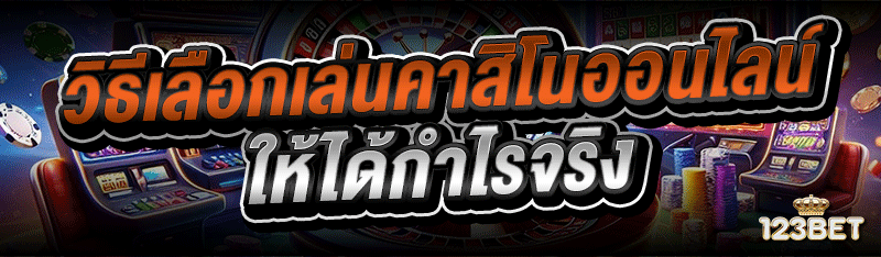 วิธีเลือกเล่นคาสิโนออนไลน์ ให้ได้กำไรจริง
