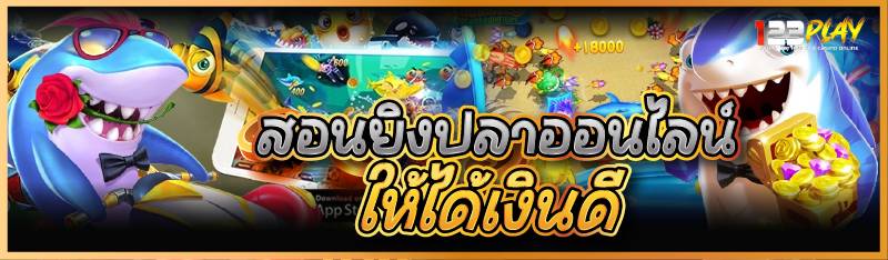 สอนยิงปลาออนไลน์ให้ได้เงินดี 