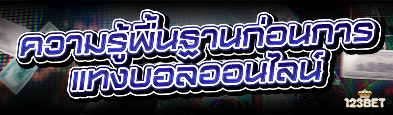 ความรู้พื้นฐานก่อนการ แทงบอลออนไลน์