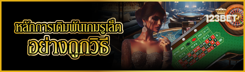หลักการเดิมพันเกมรูเล็ตอย่างถูกวิธี