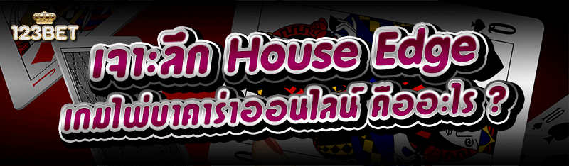 เจาะลึก House Edge เกมไพ่บาคาร่าออนไลน์ คืออะไร ?