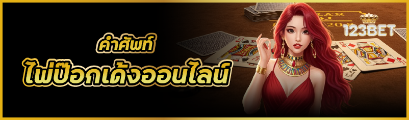 คำศัพท์ไพ่ป๊อกเด้งออนไลน์