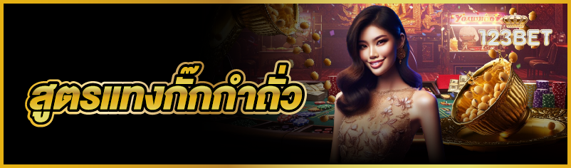 สูตรแทงกั๊กกำถั่ว  