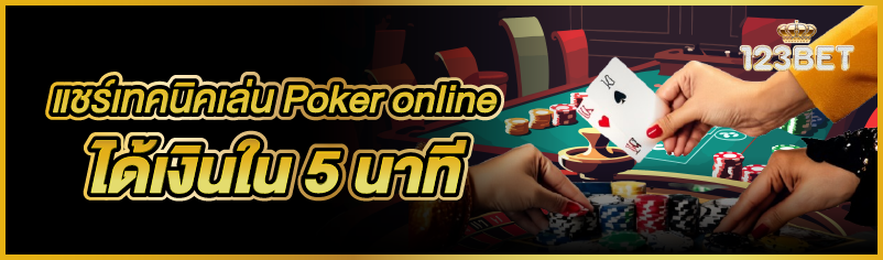 แชร์เทคนิคเล่น Poker online ได้เงินใน 5 นาที