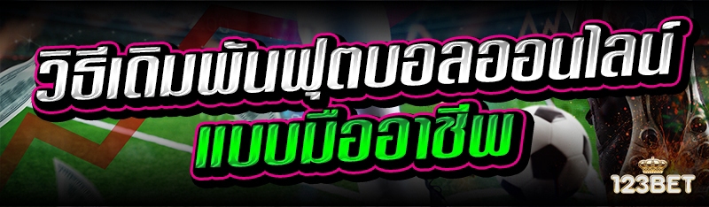 วิธีเดิมพันฟุตบอลออนไลน์ แบบมืออาชีพ