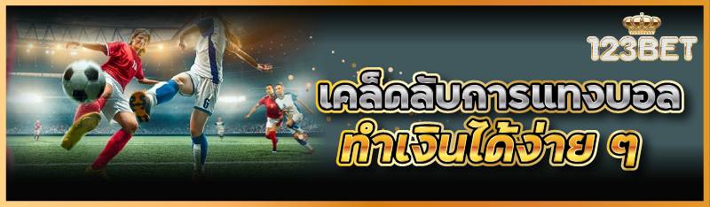 เคล็ดลับการแทงบอลทำเงินได้ง่าย ๆ