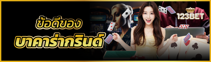 ข้อดีของบาคาร่ากรินด์