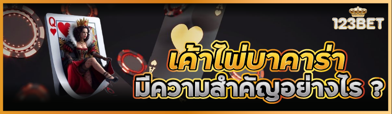 เค้าไพ่บาคาร่า มีความสำคัญอย่างไร ? 