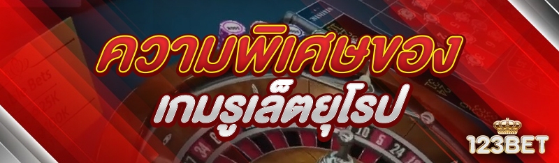 ความพิเศษของเกมรูเล็ตยุโรป