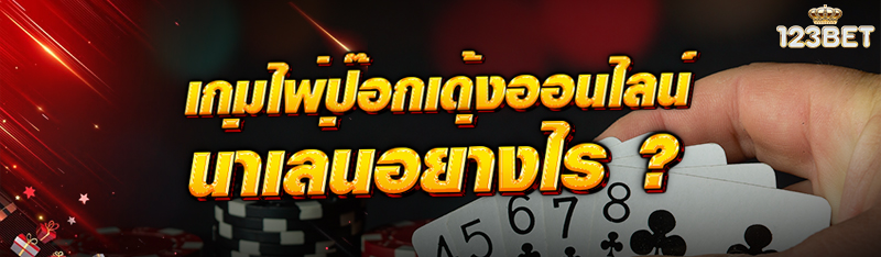 เกมไพ่ป๊อกเด้งออนไลน์ น่าเล่นอย่างไร ?