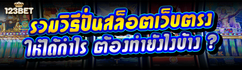 รวมวิธีปั่นสล็อตเว็บตรง ให้ได้กำไร ต้องทำยังไงบ้าง ?