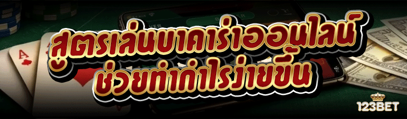 สูตรเล่นบาคาร่าออนไลน์ ช่วยทำกำไรง่ายขึ้น