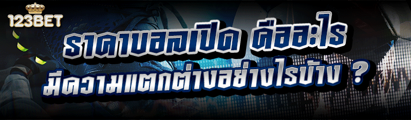 ราคาบอลเปิด คืออะไร มีความแตกต่างอย่างไรบ้าง ?