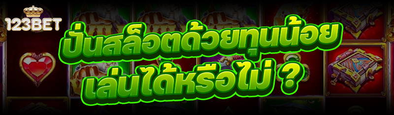 ปั่นสล็อตด้วยทุนน้อย เล่นได้หรือไม่ ?