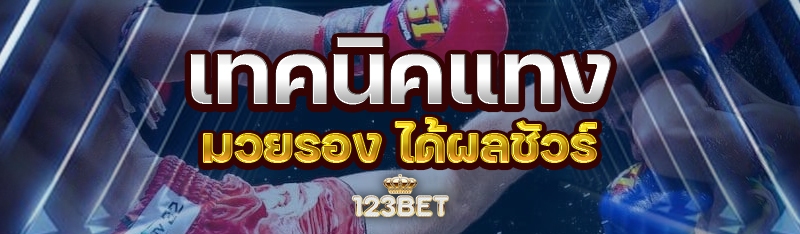 เทคนิคแทงมวยรอง ได้ผลชัวร์