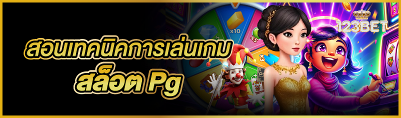 สอนเทคนิคการเล่นเกมสล็อต Pg