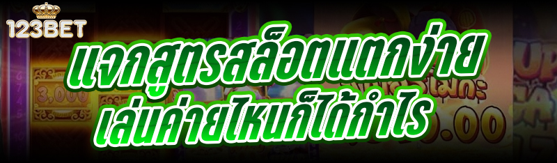 แจกสูตรสล็อตแตกง่าย เล่นค่ายไหนก็ได้กำไร