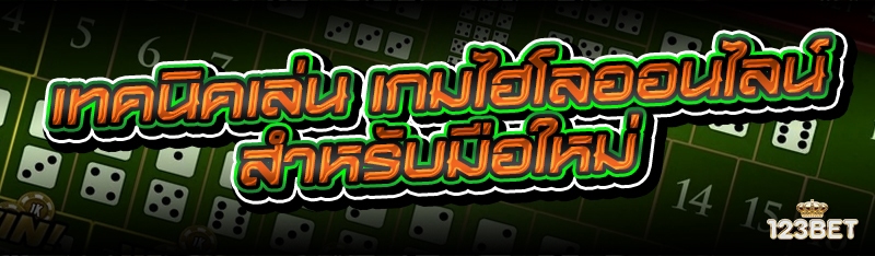 เทคนิคเล่น เกมไฮโลออนไลน์ สำหรับมือใหม่