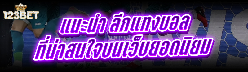 แนะนำ ลีกแทงบอล ที่น่าสนใจบนเว็บยอดนิยม