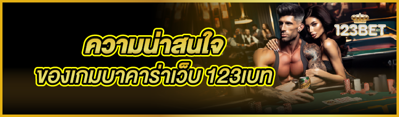 ความน่าสนใจของเกมบาคาร่าเว็บ 123เบท