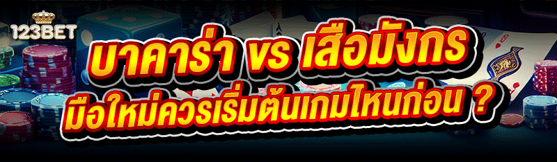 บาคาร่า vs เสือมังกร มือใหม่ควรเริ่มต้นเกมไหนก่อน ?