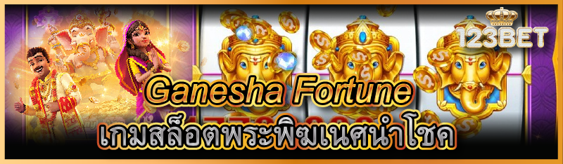 Ganesha Fortune เกมสล็อตพระพิฆเนศนำโชค 