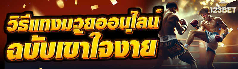 วิธีแทงมวยออนไลน์ ฉบับเข้าใจง่าย