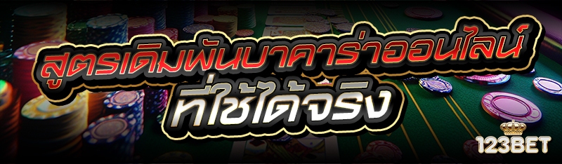 สูตรเดิมพันบาคาร่าออนไลน์ ที่ใช้ได้จริง