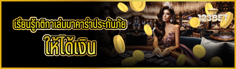 เรียนรู้กติกาเล่นบาคาร่าประกันภัยให้ได้เงิน 