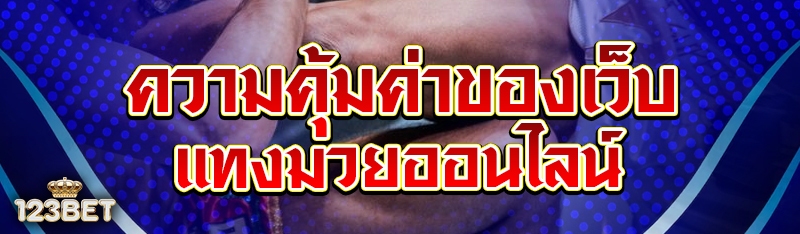 ความคุ้มค่าของเว็บแทงมวยออนไลน์ 