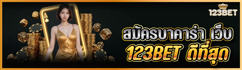 สมัครบาคาร่า เว็บ 123BET ดีที่สุด  