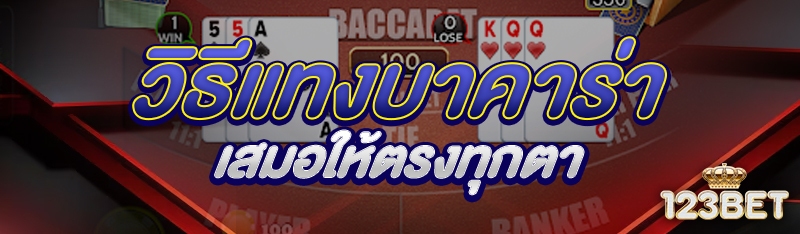วิธีแทงบาคาร่าเสมอให้ตรงทุกตา