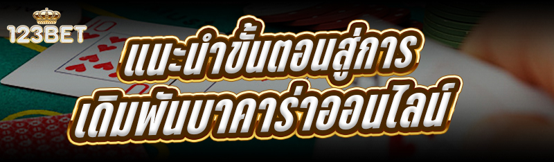 แนะนำขั้นตอนสู่การ เดิมพันบาคาร่าออนไลน์
