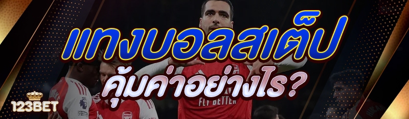 แทงบอลสเต็ป คุ้มค่าอย่างไร?