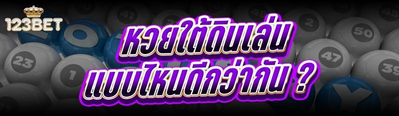 หวยใต้ดิน เล่นแบบไหนดีกว่ากัน ?