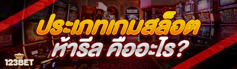 ประเภท เกมสล็อต ห้ารีลคืออะไร?