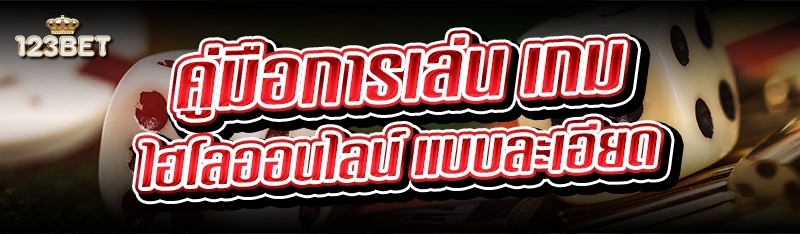 คู่มือการเล่น เกมไฮโลออนไลน์ แบบละเอียด