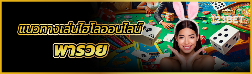 แนวทางเล่นไฮโลออนไลน์ พารวย