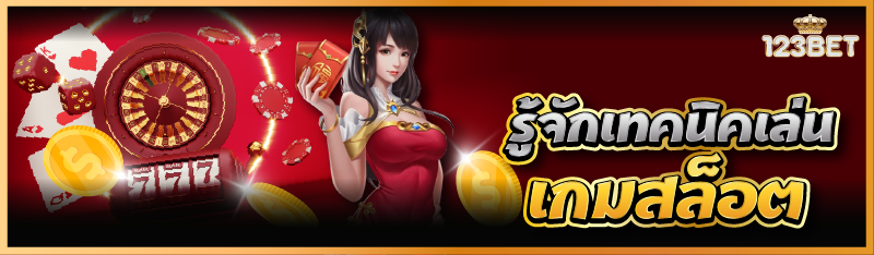 รู้จักเทคนิคเล่นเกมสล็อต